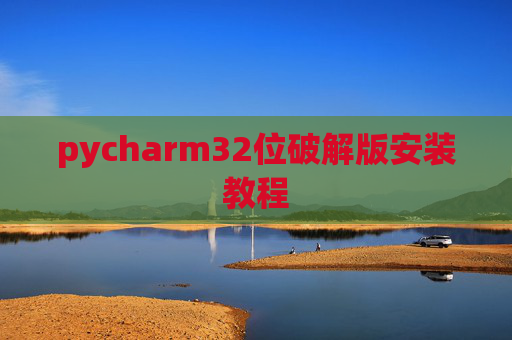 pycharm32位破解版安装教程